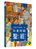 兒童拼圖聖經1--孩子的第一本 (中文版)
