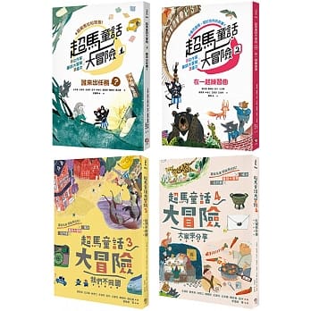超馬童話大冒險1-4集套書：半馬里程紀念版(共四冊)