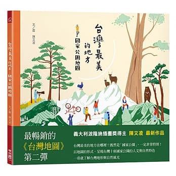 台灣最美的地方：國家公園地圖 - glorias-bookstore