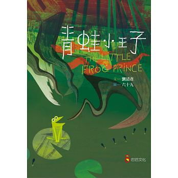 青蛙小王子 - glorias-bookstore