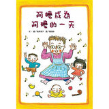 阿嬤成為阿嬤的一天 - glorias-bookstore