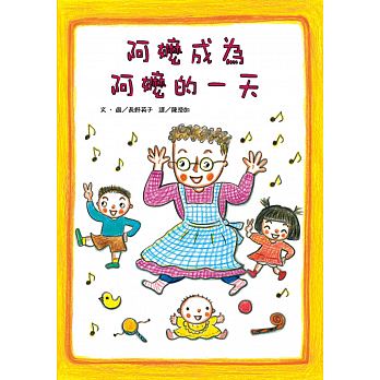 阿嬤成為阿嬤的一天 - glorias-bookstore