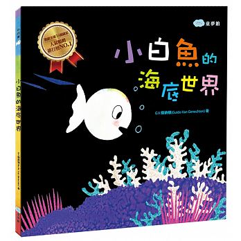 小白魚的海底世界 - glorias-bookstore