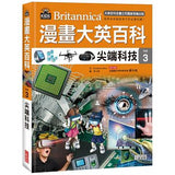漫畫大英百科  科技（1～5冊） - glorias-bookstore