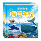 環遊世界立體書：海洋生物