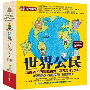 世界公民(盒裝套書五冊，附贈世界公民學習單)