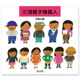 五味太郎系列-三頂帽子幾個人 - Gloria's Bookstore 美國中文繪本童書專賣 