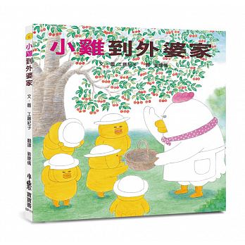 小雞到外婆家 - Gloria's Bookstore 美國中文繪本童書專賣 