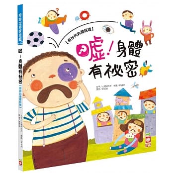 奇妙世界探險趣-噓！身體有祕密【奇妙的身體訊號】 - glorias-bookstore