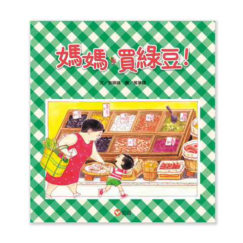 媽媽買綠豆 - Gloria's Bookstore 美國中文繪本童書專賣 