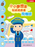 小小夢想家貼紙遊戲書：飛機師