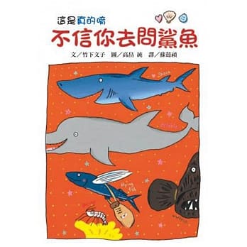 不信你去問鯊魚(二版)