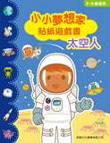 小小夢想家貼紙遊戲書：太空人