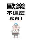 歐樂不這麼覺得！ - glorias-bookstore