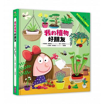 我的植物好朋友 - glorias-bookstore