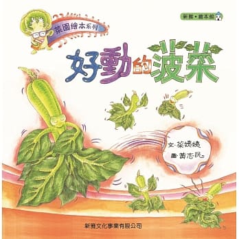 好動的菠菜-菜園繪本系列 - glorias-bookstore