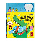 我會刷牙有聲繪本 - Gloria's Bookstore 美國中文繪本童書專賣 