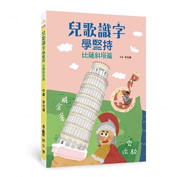 兒歌識字學堅持：比薩斜塔篇- Gloria's Bookstore 美國中文繪本童書專賣