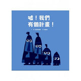 噓！我們有個計畫！ - glorias-bookstore