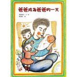 爸爸成為爸爸的一天 - glorias-bookstore