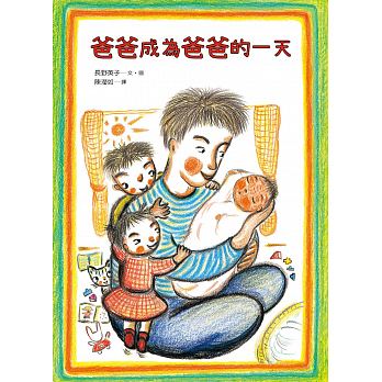 爸爸成為爸爸的一天 - glorias-bookstore