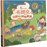 布朗克：月餅裡的神祕紙條(中秋生活玩讀繪本）