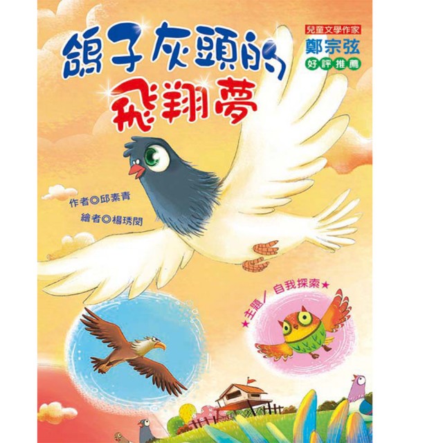 鴿子灰頭的飛翔夢 - glorias-bookstore