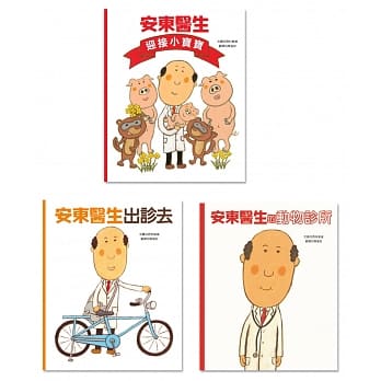 安東醫生系列三書組：安東醫生的動物醫院＋安東醫生出診去＋安東醫生迎接小寶寶