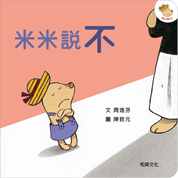 米米繪本系列-米米說不(附CD) - Gloria's Bookstore 美國中文繪本童書專賣 