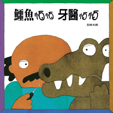五味太郎系列-鱷魚怕怕牙醫怕怕 - Gloria's Bookstore 美國中文繪本童書專賣 