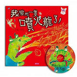 賴馬系列-我變成一隻噴火龍了!(創作20週年紀念版，附劇場CD) - Gloria's Bookstore 美國中文繪本童書專賣 