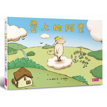 雲上的阿里 - Gloria's Bookstore 美國中文繪本童書專賣 