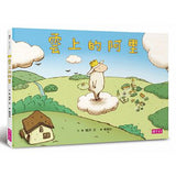 雲上的阿里 - Gloria's Bookstore 美國中文繪本童書專賣 