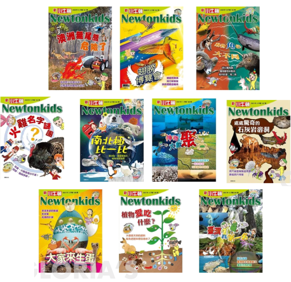 (絕版品)【新小牛頓 NEWTON KIDS雜誌】2020年8月號~2021年5月號（共10本）