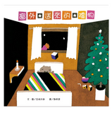 五味太郎系列-窗外送來的禮物 - Gloria's Bookstore 美國中文繪本童書專賣 