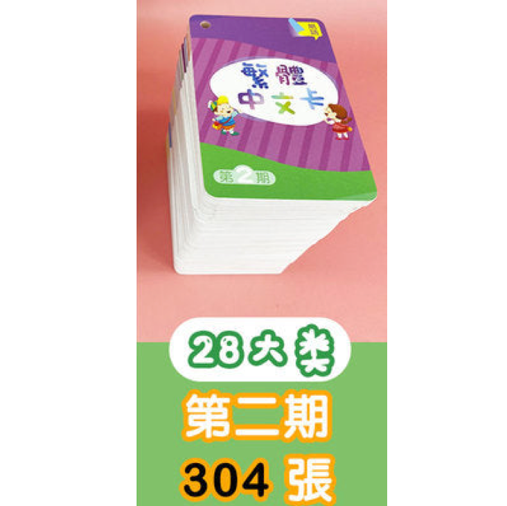 繁體詞語卡612張 (含注音拼音)