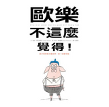 歐樂不這麼覺得！