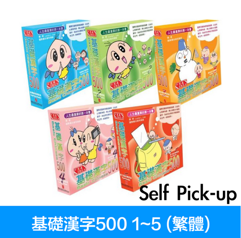【 Pick-up】最新版 Sagebooks Basic Chinese 500 基礎漢字500 (繁體)
