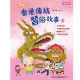 香港傳統習俗故事－1(增訂版)