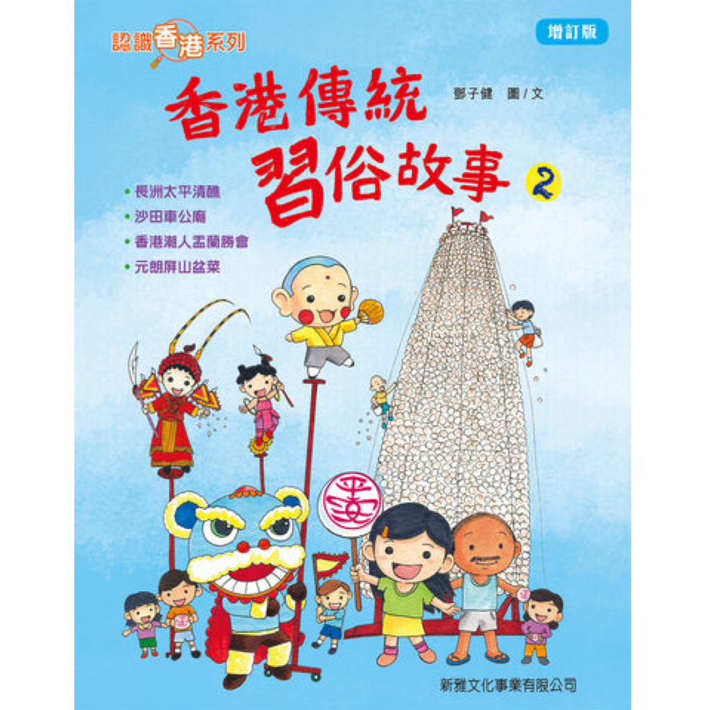 香港傳統習俗故事－2(增訂版)