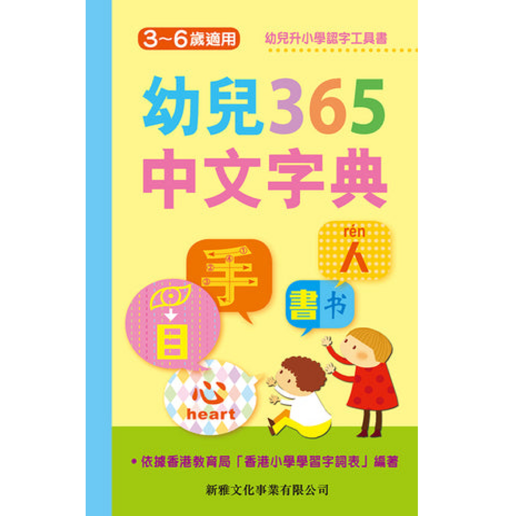 幼兒365中文字典：幼兒365中文字典