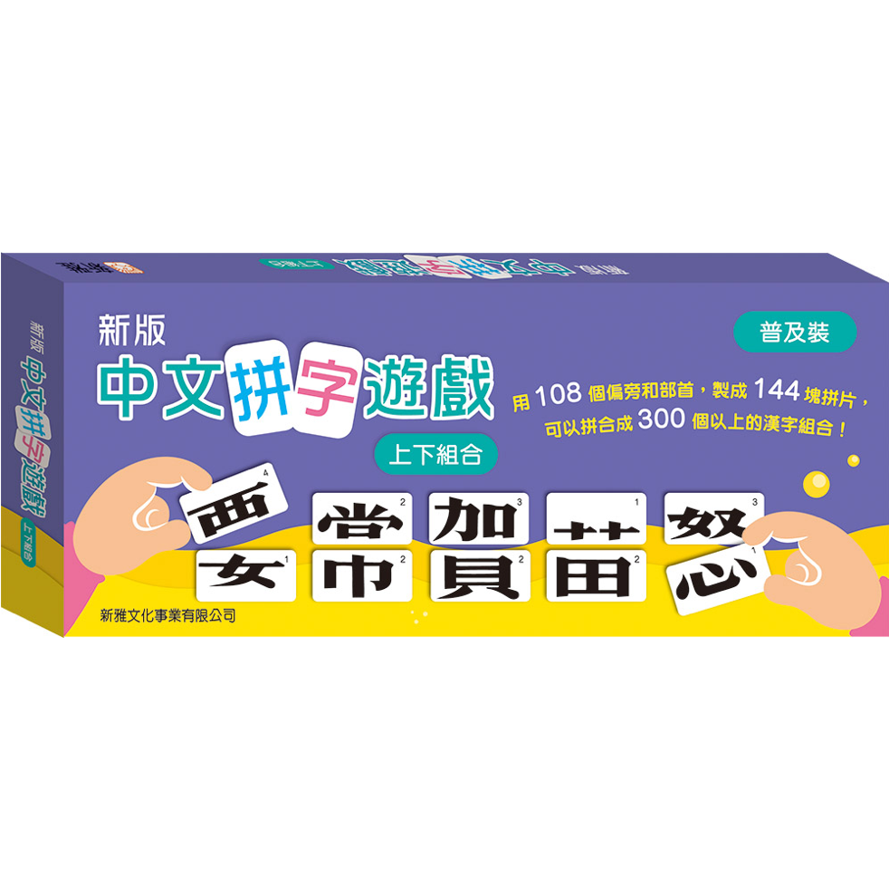 新版 中文拼字遊戲‧上下組合 (普及裝)