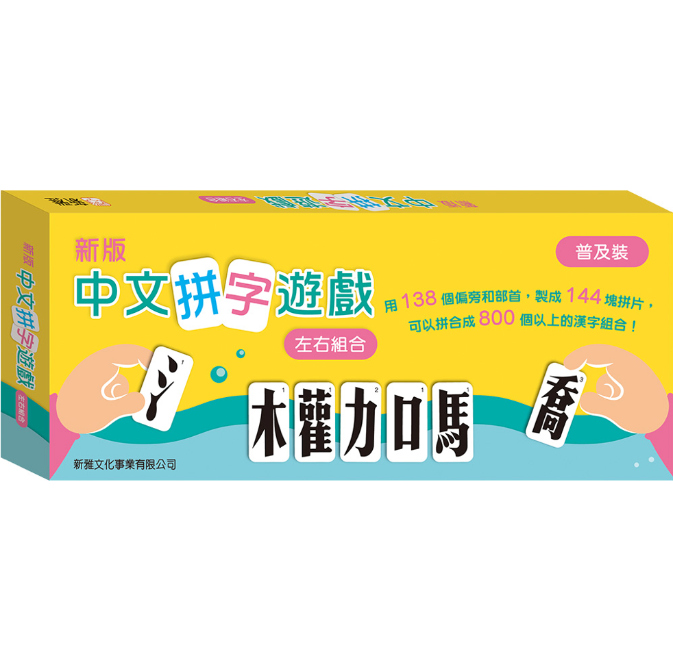 新版 中文拼字遊戲‧左右組合 (普及裝)