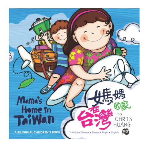 【Hardcopy精裝本】媽媽的家在台灣 Mama’s Home in Taiwan (繪本) (免運)