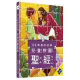 兒童拼圖聖經3︰主耶穌的故事 (中文版)