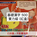 【出清】基礎漢字500 系列 (免運)