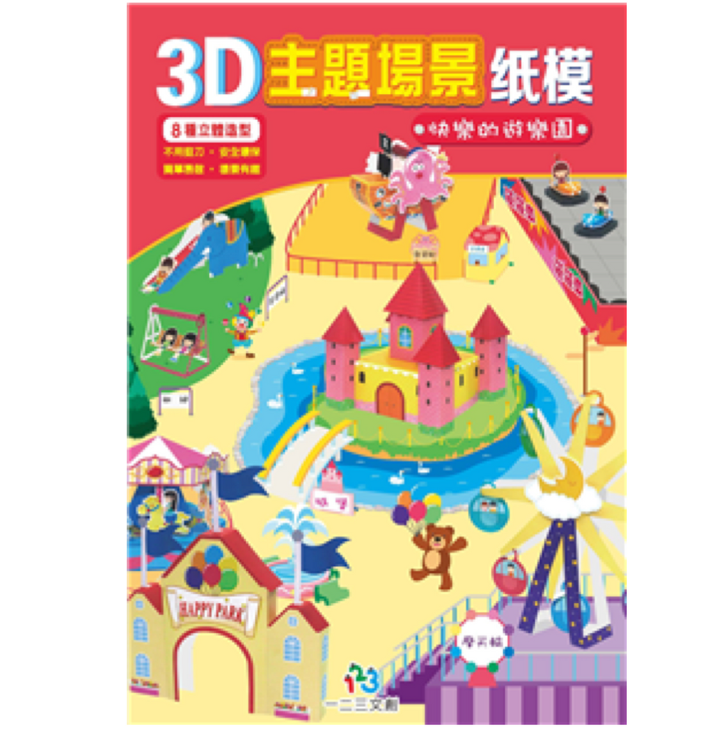3D主題場景紙模-快樂的遊樂園