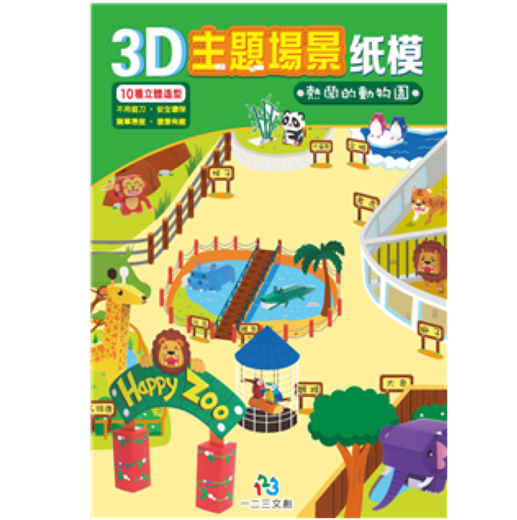 3D主題場景紙模-熱鬧的動物園
