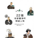 故事臺灣史：22個改變臺灣的關鍵人物