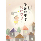 謝謝你來當我的寶貝 - Gloria's Bookstore 美國中文繪本童書專賣 